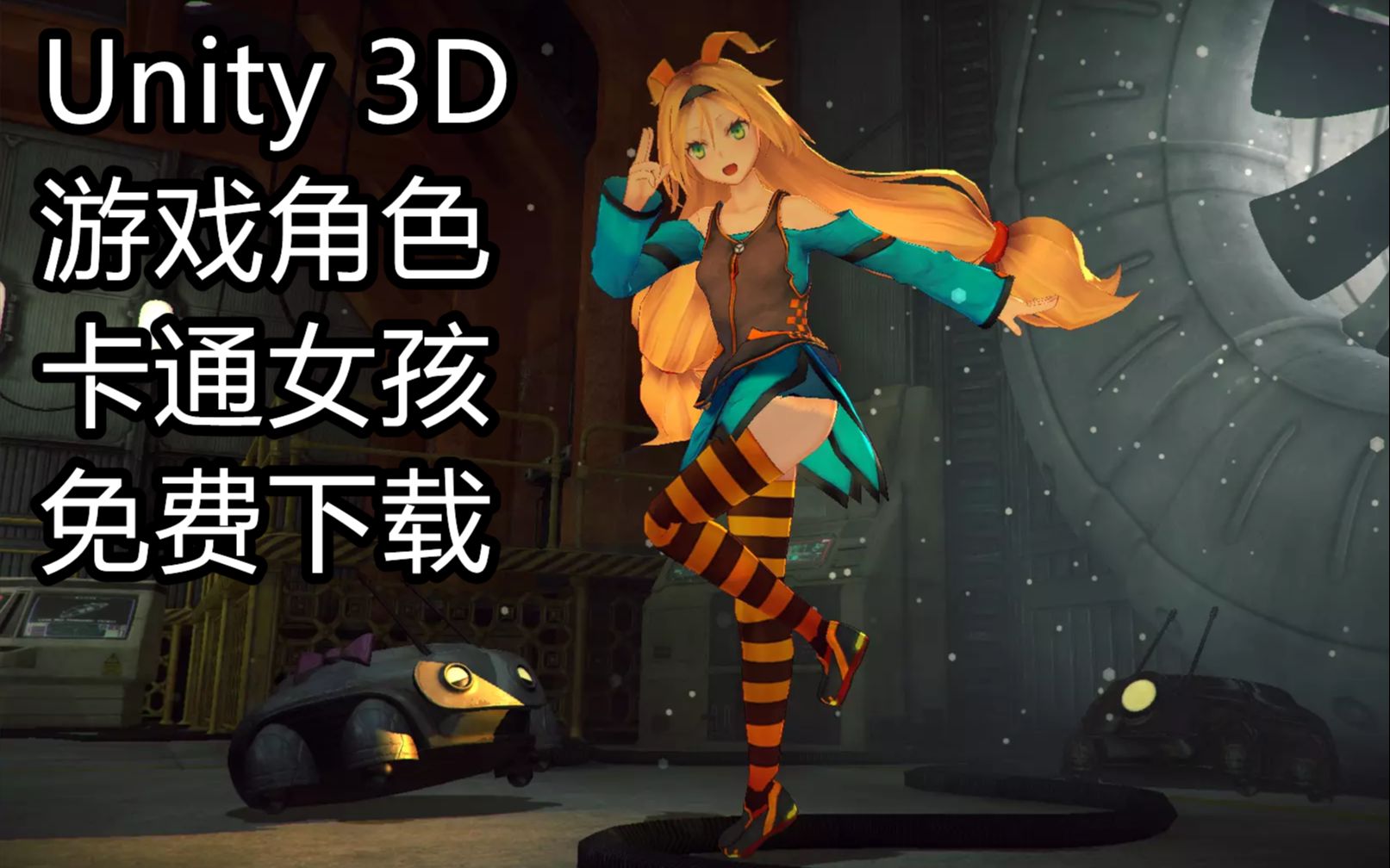 Unity 3D 游戏角色  卡通女孩  免费下载哔哩哔哩bilibili