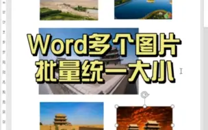 Download Video: word里多个图片如何批量快速统一大小