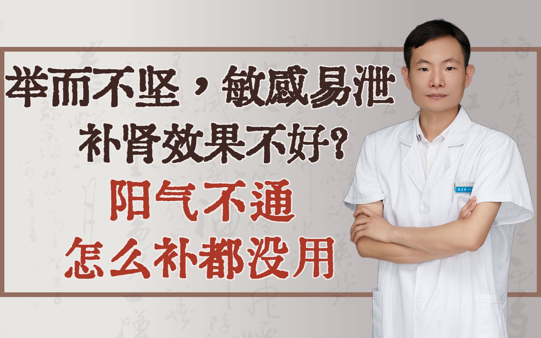 举而不坚,敏感易泄,补肾效果不好?阳气不通,怎么补都没用哔哩哔哩bilibili