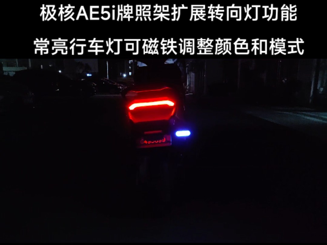 极核AE5i牌照上移支架扩展安装转向灯功能(带投影转向灯),行车灯可通过磁铁调整27种颜色和模式.上海美车地带定制不锈钢牌照上移支架、无损取电...