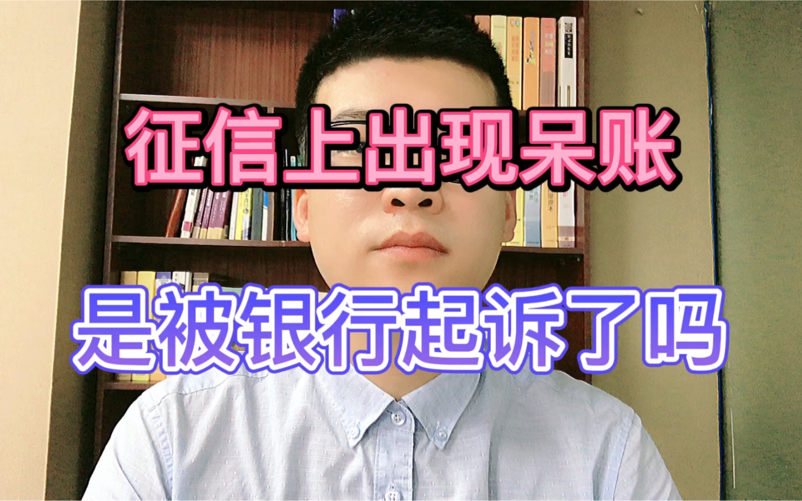 征信上出现呆账,是被银行起诉了吗?哔哩哔哩bilibili