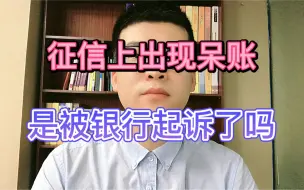 Download Video: 征信上出现呆账，是被银行起诉了吗？