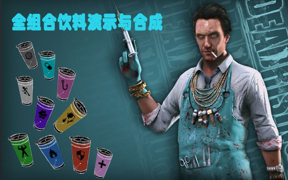 [图]【青铜沐子】丧尸围城3/Dead Rising 3：全组合饮料演示与合成