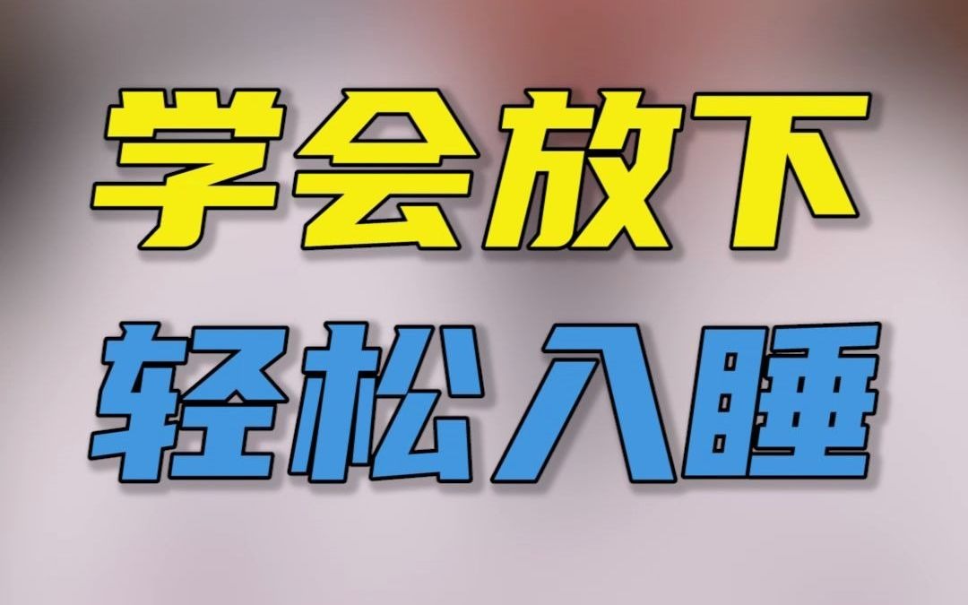 中医彭平:学不会放下,怎能轻松入睡!哔哩哔哩bilibili