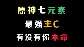 原神七元素最强主C，有没有你本命角色？