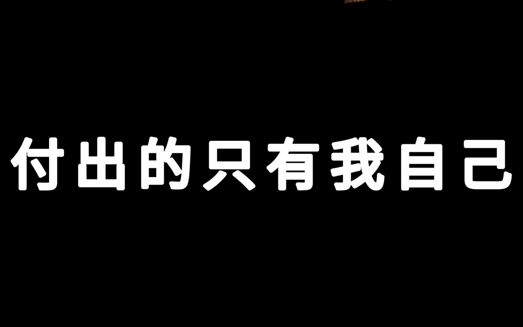 付出的只有我自己我的眼淚你的戰利品