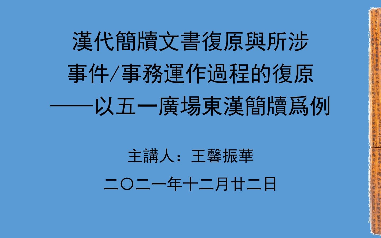 王馨振华:汉代简牍文书复原与所涉事件/事务的运作过程复原——以五一广场东汉简牍为例哔哩哔哩bilibili