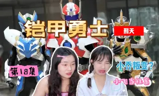 Download Video: 【国庆第二天reaction】ep18 小飞第一份工作！冲！