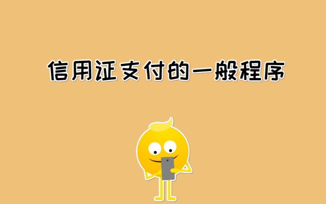 信用证支付的一般流程程序哔哩哔哩bilibili