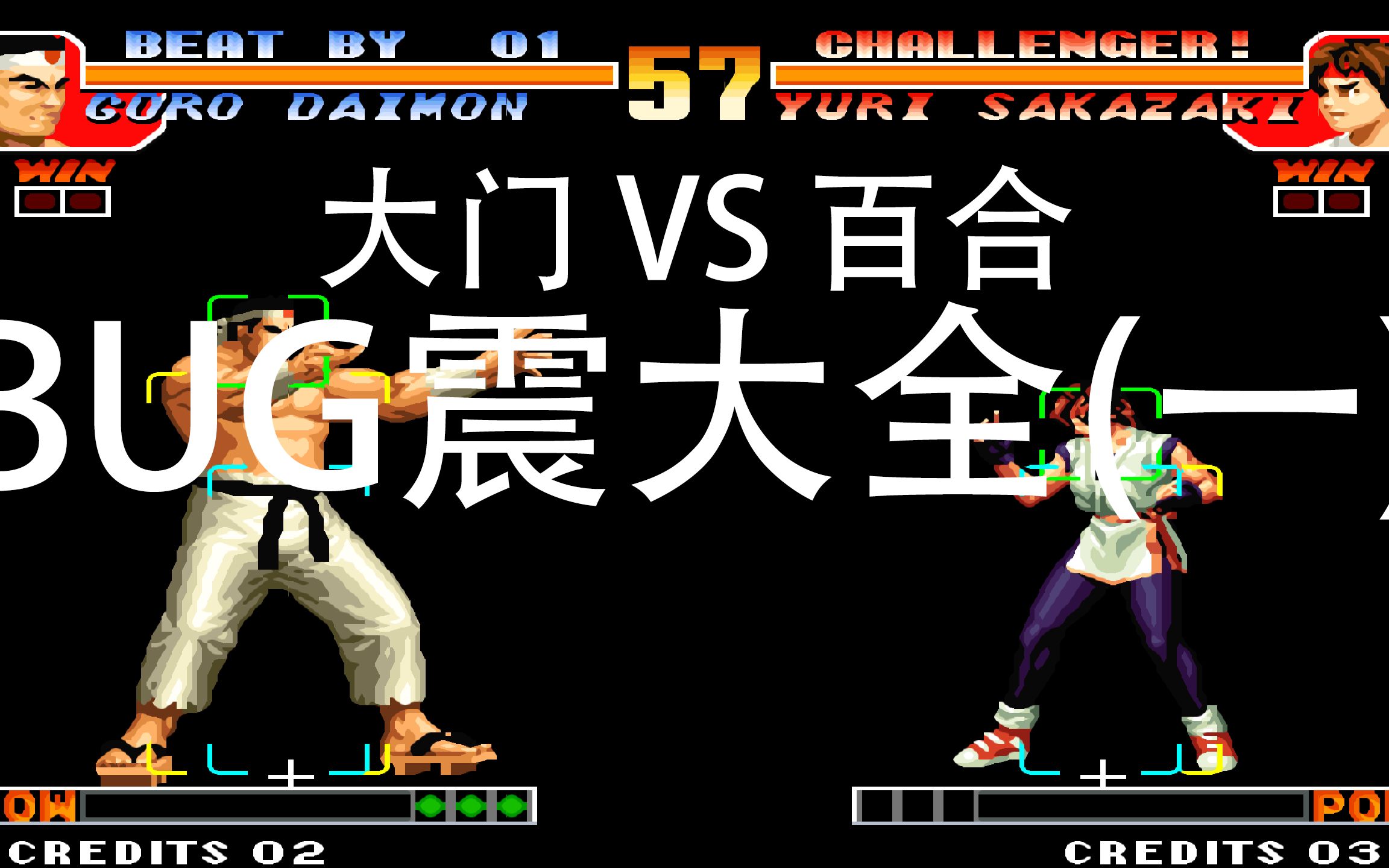 拳皇97大门五郎 vs 坂琦百合bug震大全(一)