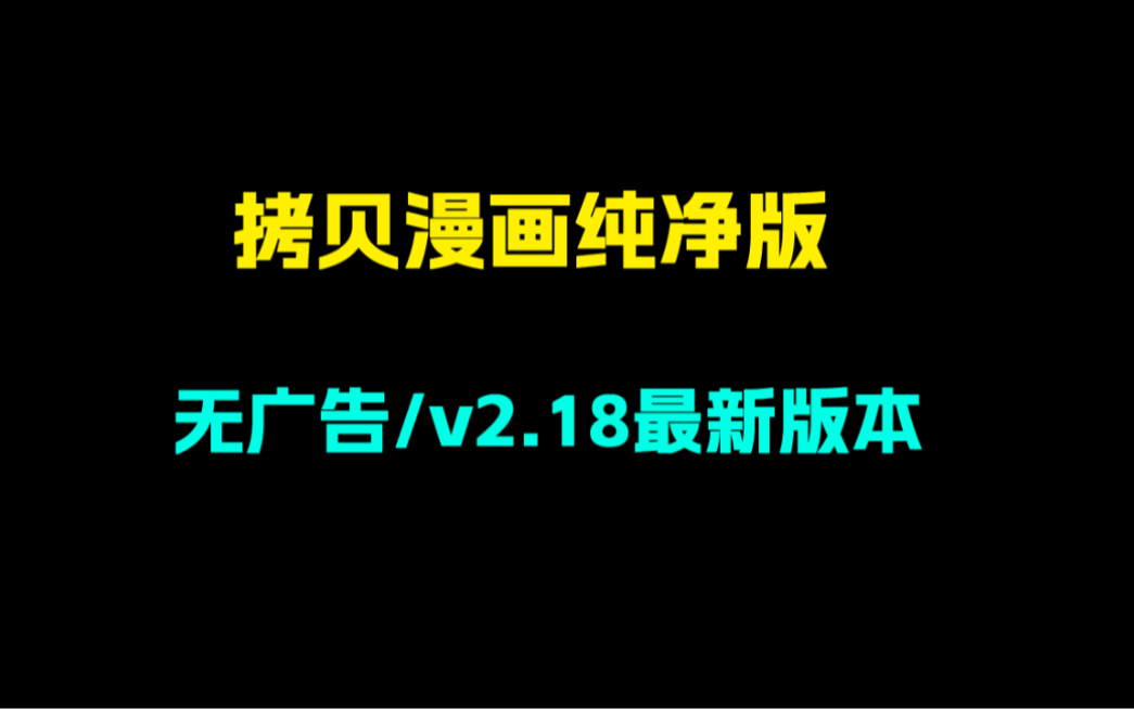 [图]4月25日拷贝漫画最新版！拥有海量漫画轻小说资源！完全免费！