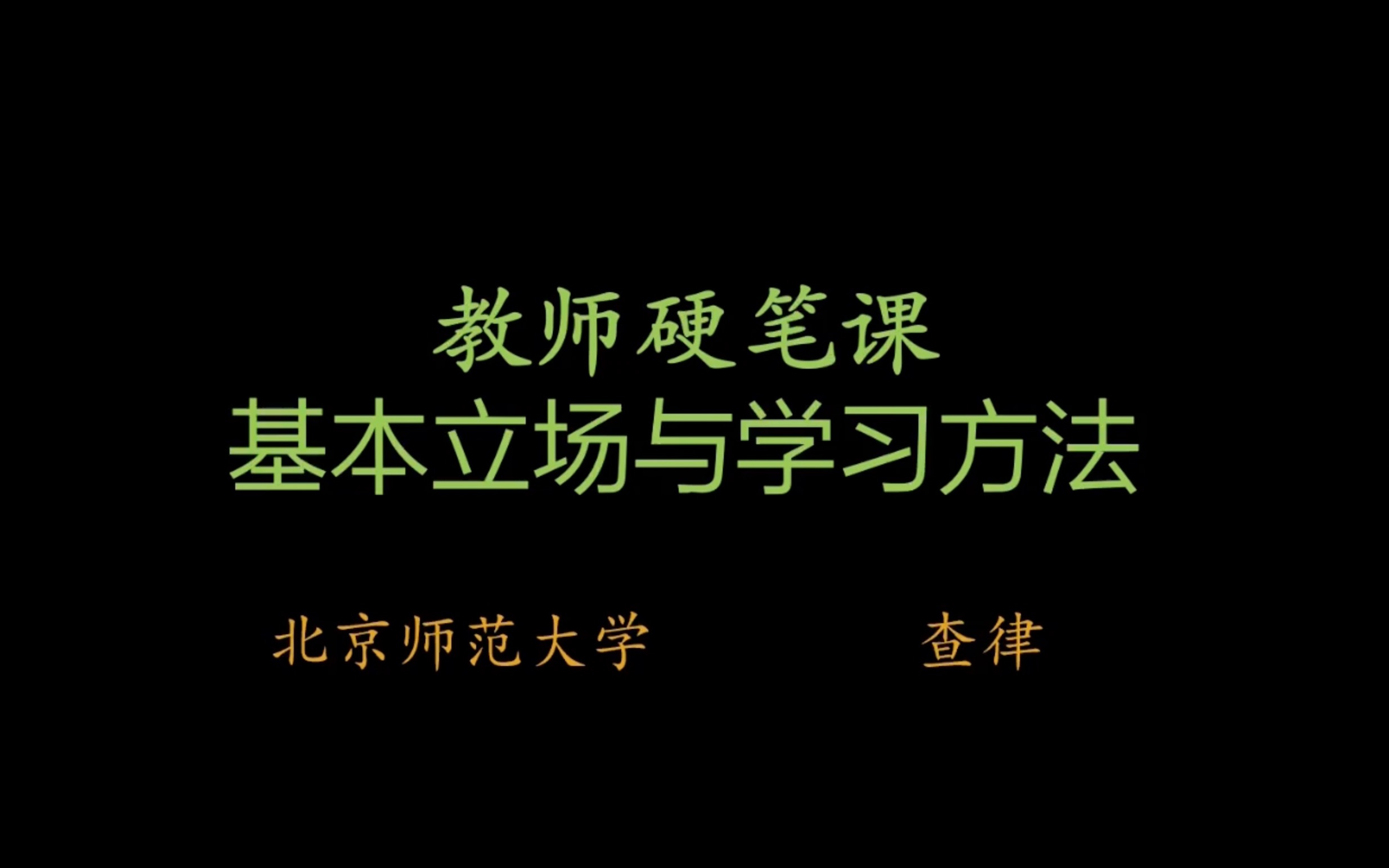 [图]北京师范大学全国教师硬笔字研修班（初阶）——基本立场与学习方法｜主讲人：查律