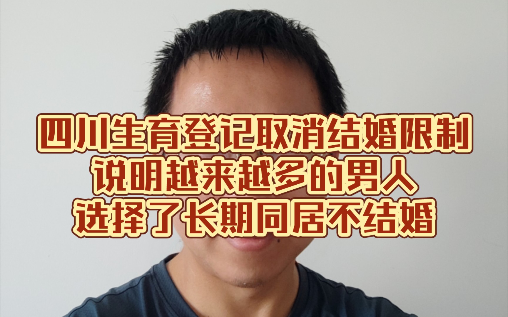 四川生育登记取消结婚限制,说明越来越多的男人选择了长期同居不结婚哔哩哔哩bilibili