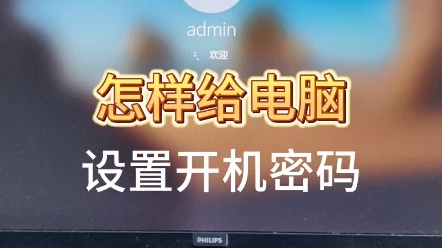 怎样给电脑设置开机密码?