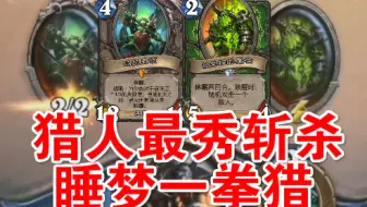 【丕公子OTK第一百三十八期】外域猎人最无厘头斩杀！OTK睡梦一拳猎！