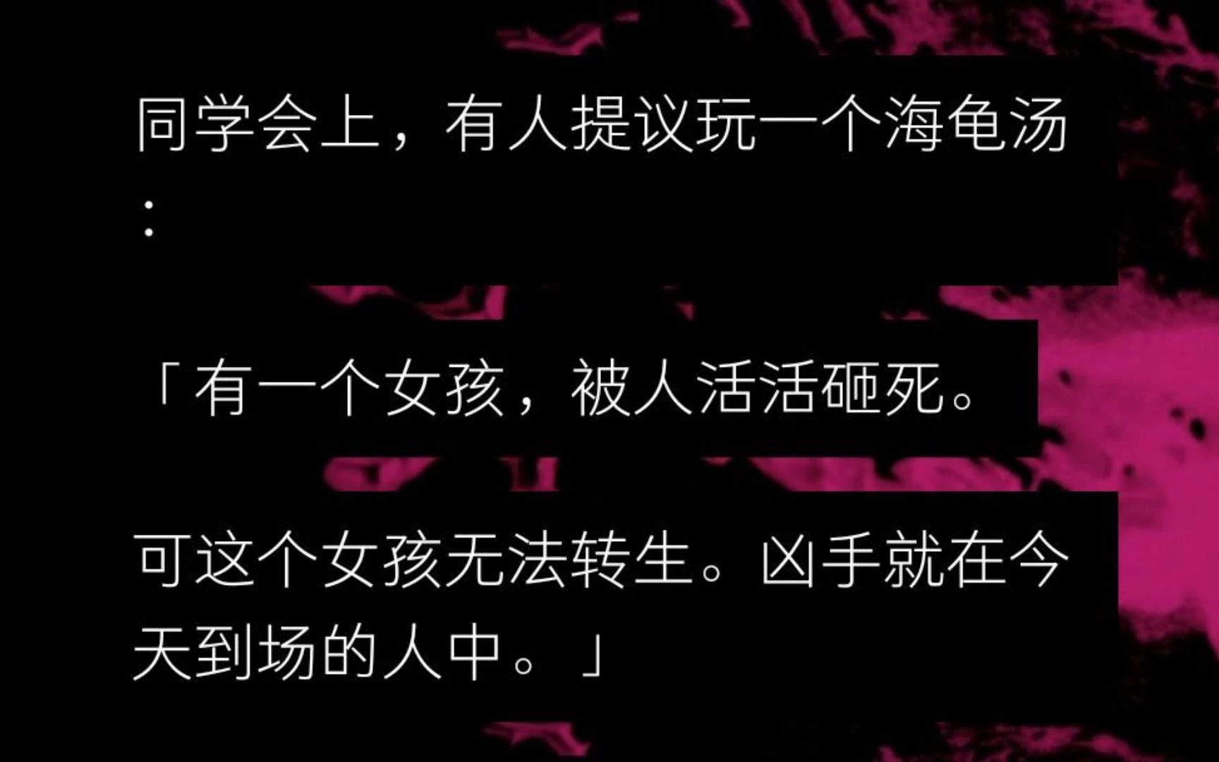 【全文】同学会上,有人提议玩一个海龟汤: 有一个女孩,被人活活砸死.