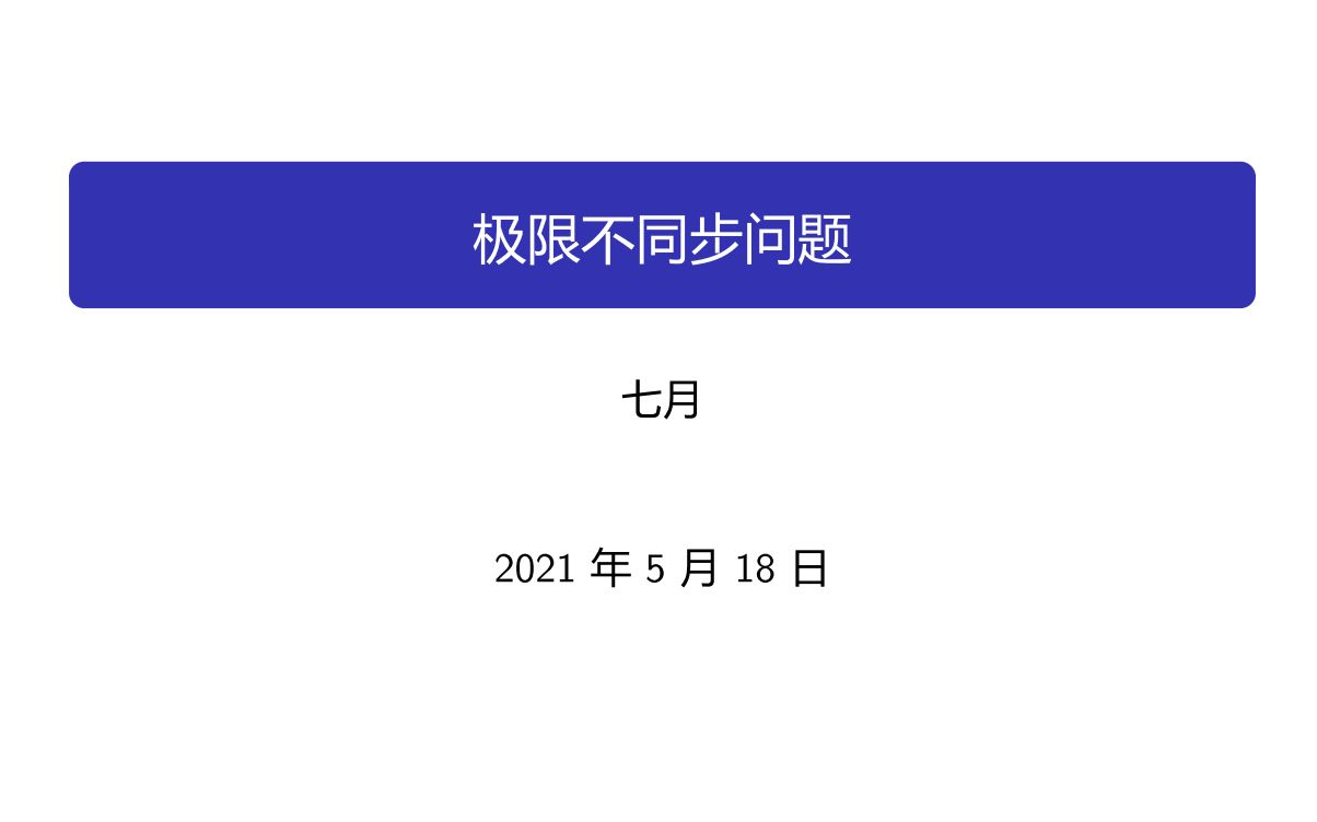 极限不同步问题【交换极限与函数次序,常见错解分析】哔哩哔哩bilibili