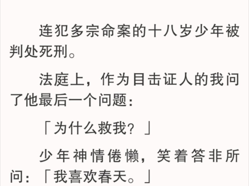 [图]我鼓起勇气，突兀地问了他最后一个问题：「为什么救我？」少年全程带着事不关己的漠然，双眸微垂，神情倦懒。他望向我，嘴角弧度微扬，嗓音浅淡：「我喜欢春天。」