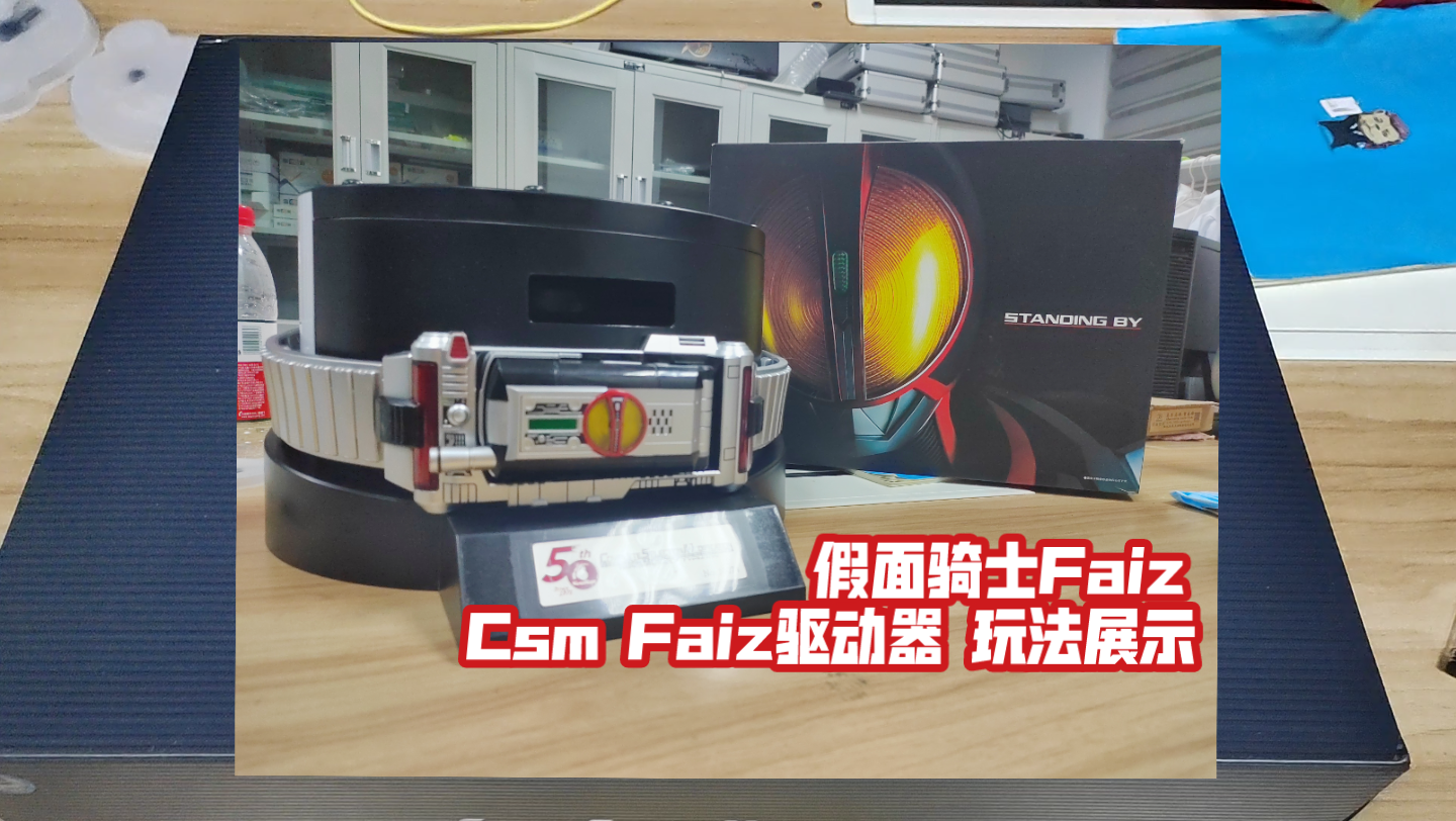 假面骑士Faiz 变身号码555 Csm Faiz驱动器 玩法展示哔哩哔哩bilibili