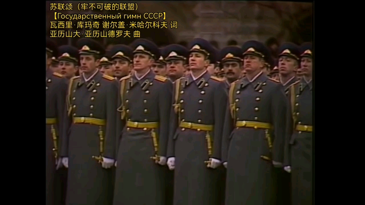 1984年苏联阅兵 奏《牢不可破的联盟》(苏联颂)