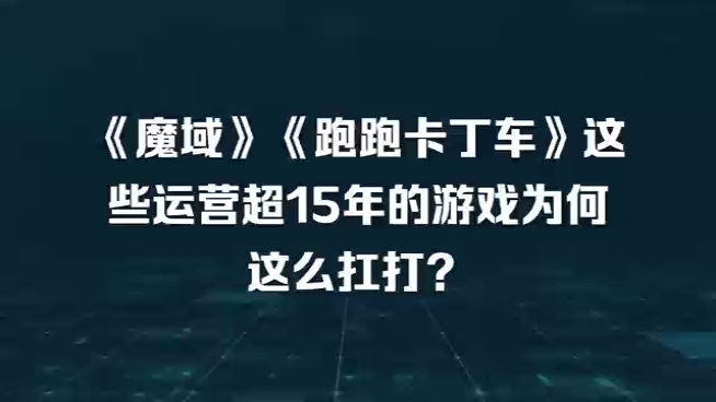 《魔域》《跑跑卡丁车》……这些运营超15年的游戏为何这么扛打?跑跑卡丁车