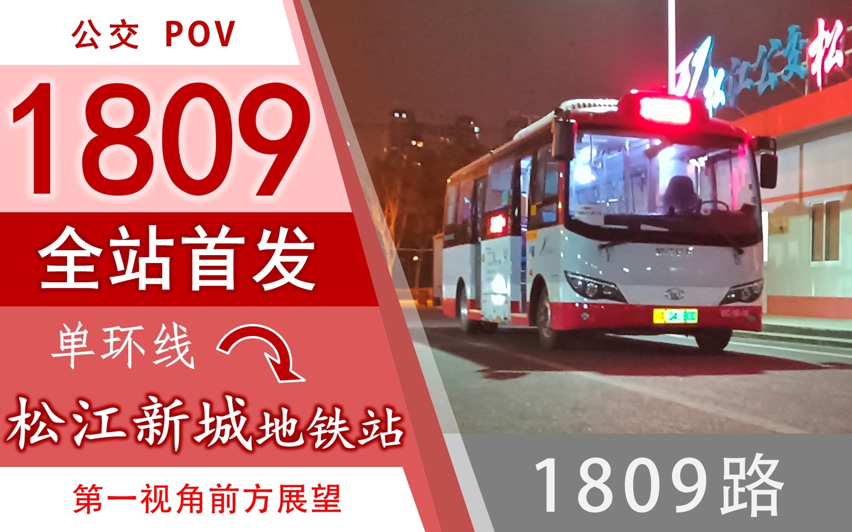 「pov007」【全站首发】松江公交 1809路 松江新城地铁站单环 第一