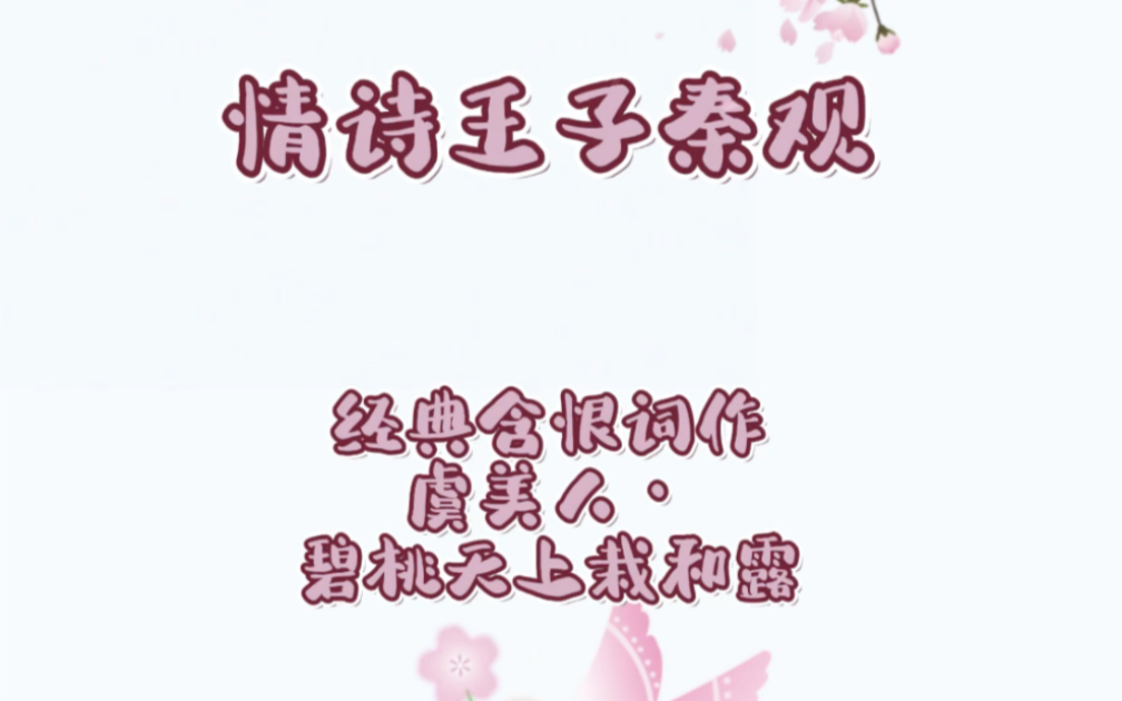 情诗王子秦观,经典含恨词作,《虞美人ⷧ⧦ქ䩤𘊦 𝥒Œ露》.写给美人碧桃,幸为红颜知己,为君沉醉又何妨,只怕酒醒时候断人肠.哔哩哔哩bilibili