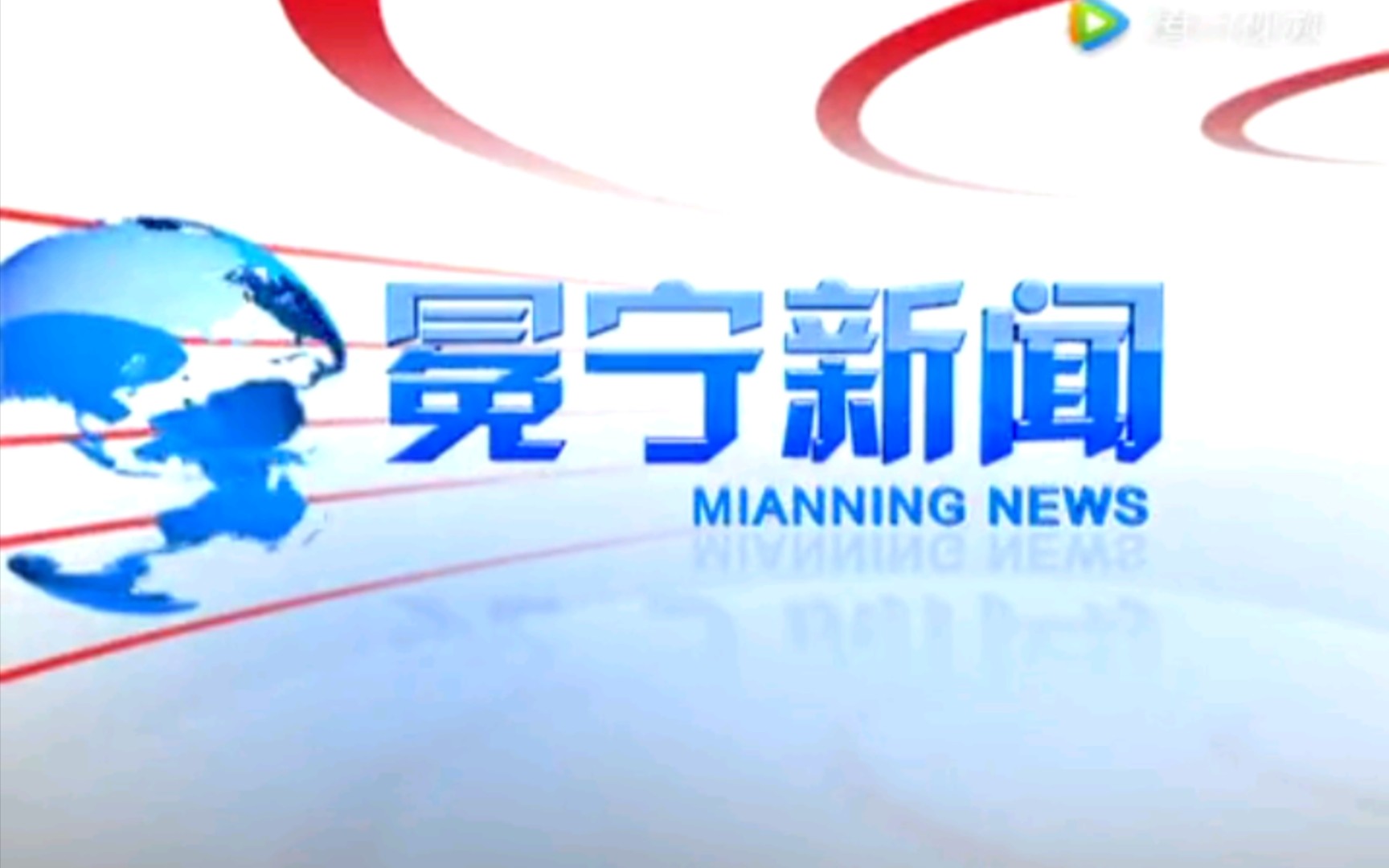 【放送文化】四川凉山州冕宁县电视台《冕宁新闻》OP/ED(20170213)哔哩哔哩bilibili