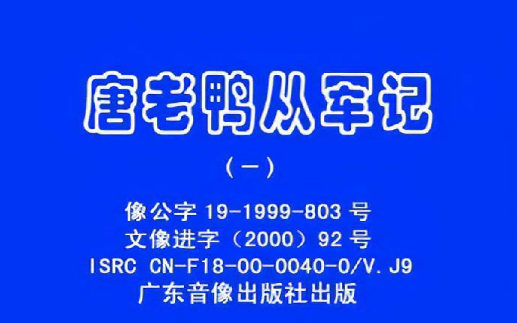 广东音像出版社出版发行 唐老鸭从军记 AVSEQ032.00x768x576 彩蛋评论区哔哩哔哩bilibili