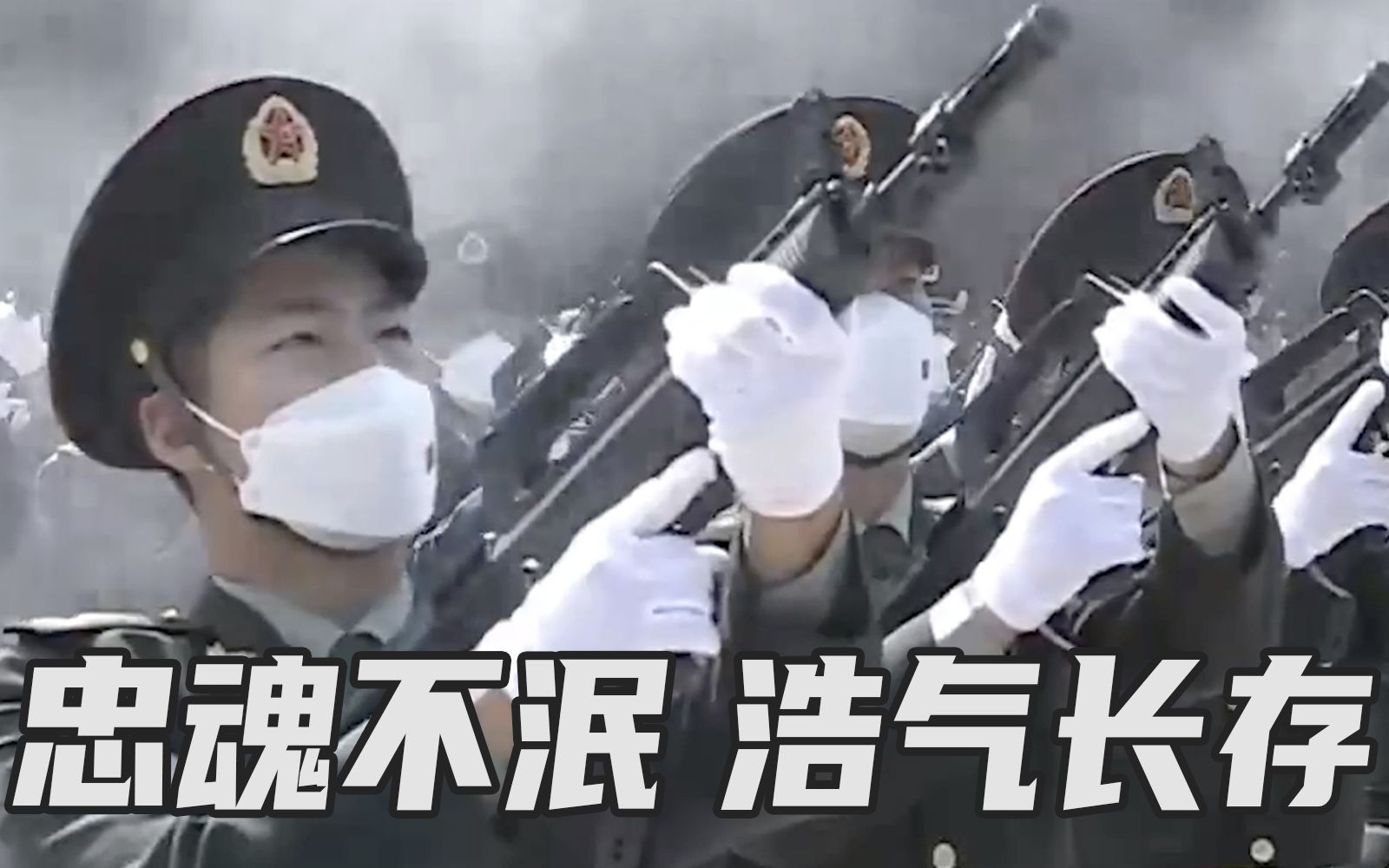 鸣枪，向志愿军烈士致敬！