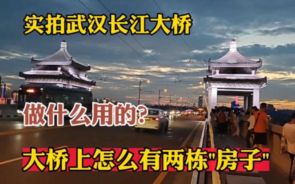 实拍武汉长江大桥,大桥上有两栋＂房子＂!谁这么大胆建的?哔哩哔哩bilibili