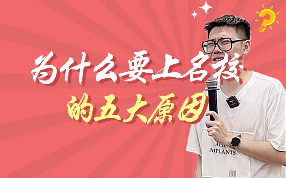 为什么要上名校的五大原因!!!哔哩哔哩bilibili