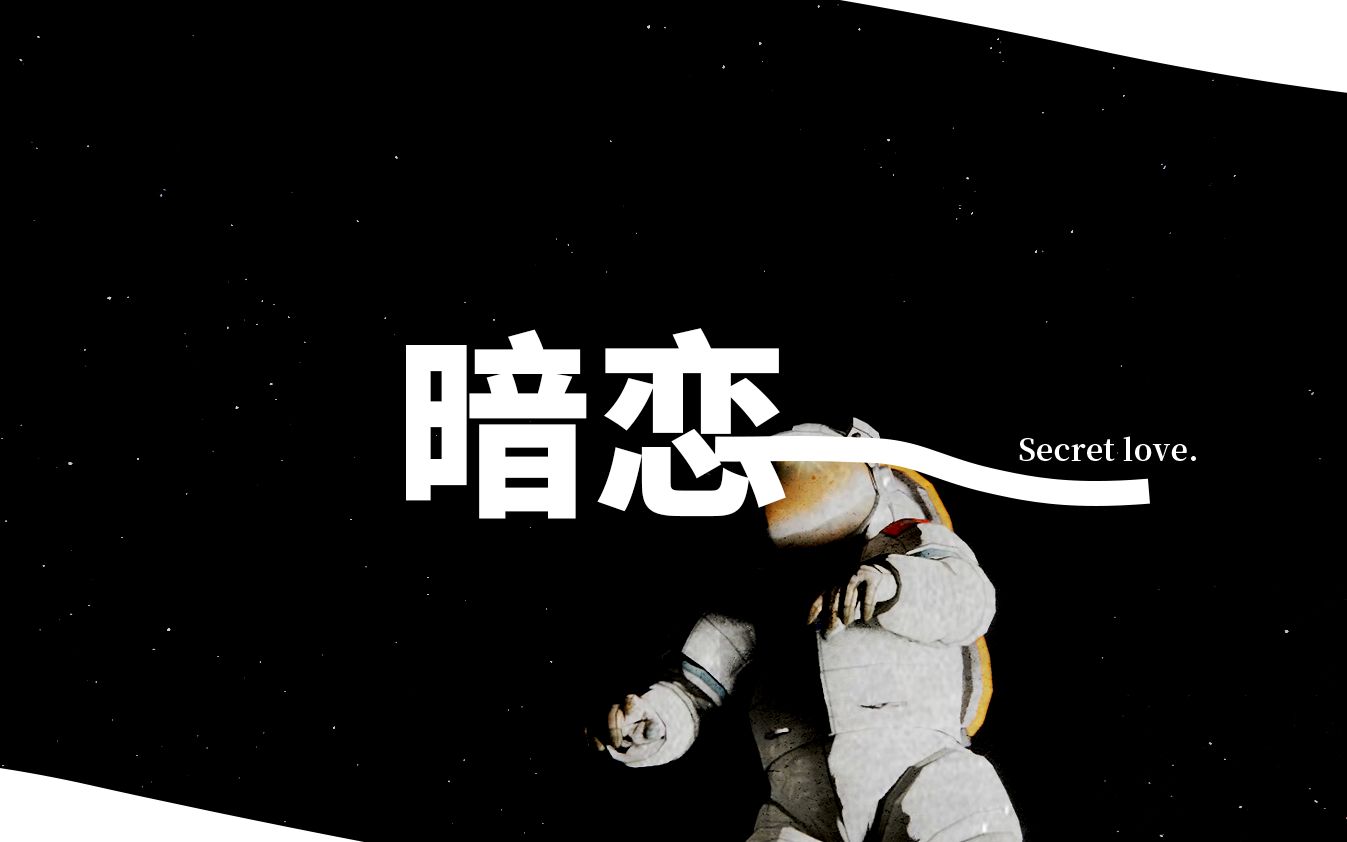 我妈说喜欢就去表白啊