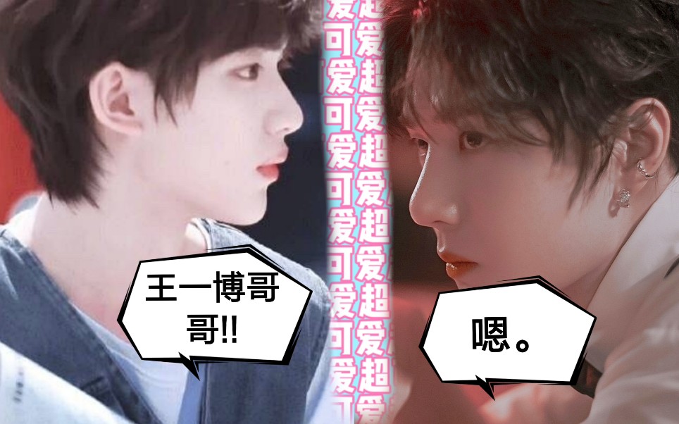 【王一博×丁程鑫】"哇,我王一博哥哥,超帅的!"_哔哩哔哩_bilibili