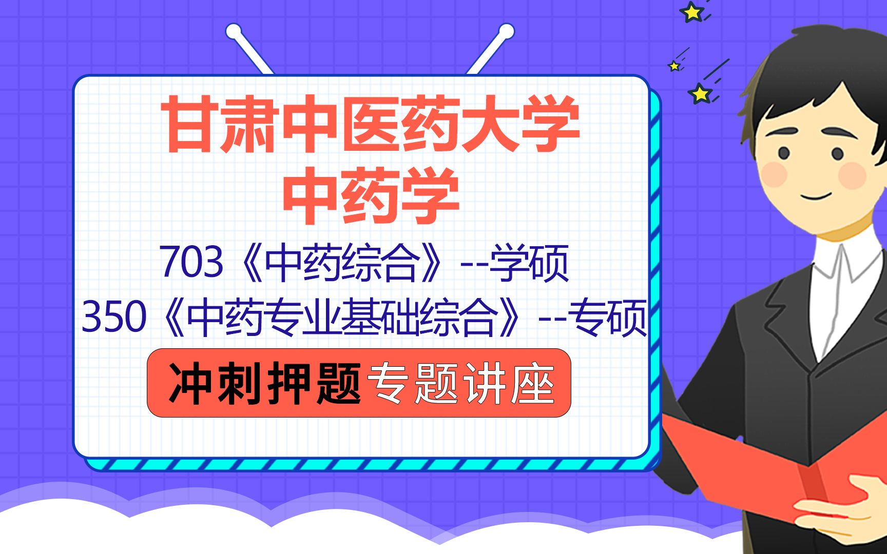 [图]22甘肃中医药大学中药学考研（甘中医中药学考研）703中药综合/350中药专业基础综合/KK学长/冲刺押题讲座