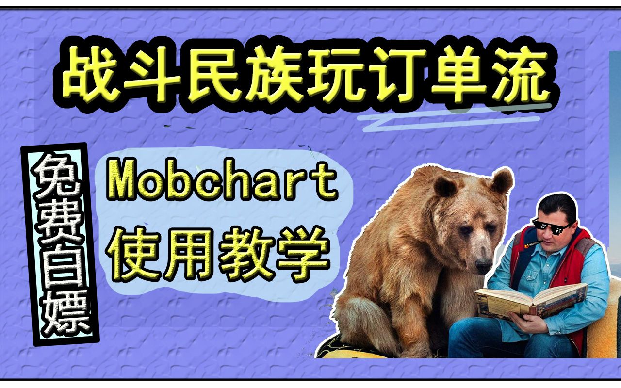 订单流平台Mobchart基础使用教学,免费白嫖 |【战斗民族开发】筛选主力大单?!哔哩哔哩bilibili