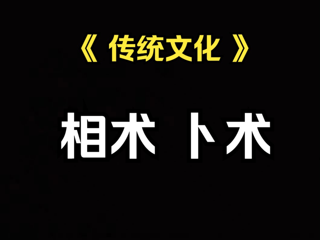 《传统文化》五术下集——相和卜哔哩哔哩bilibili