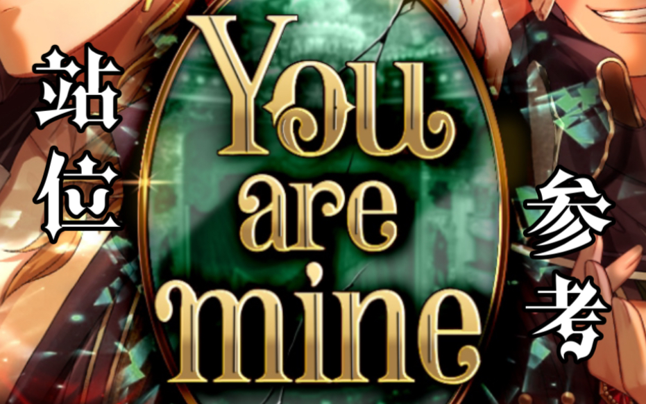 [图]【ブラスタ 黑星】You are mine【站位参考】