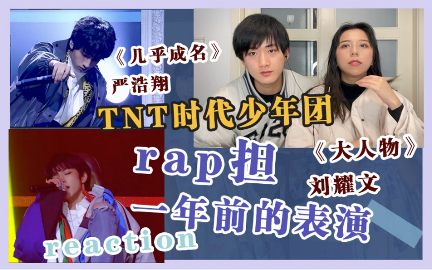 [图]【时代少年团/TNT】时代少年团rap担舞台 刘耀文《大人物》严浩翔《几乎成名》reaction