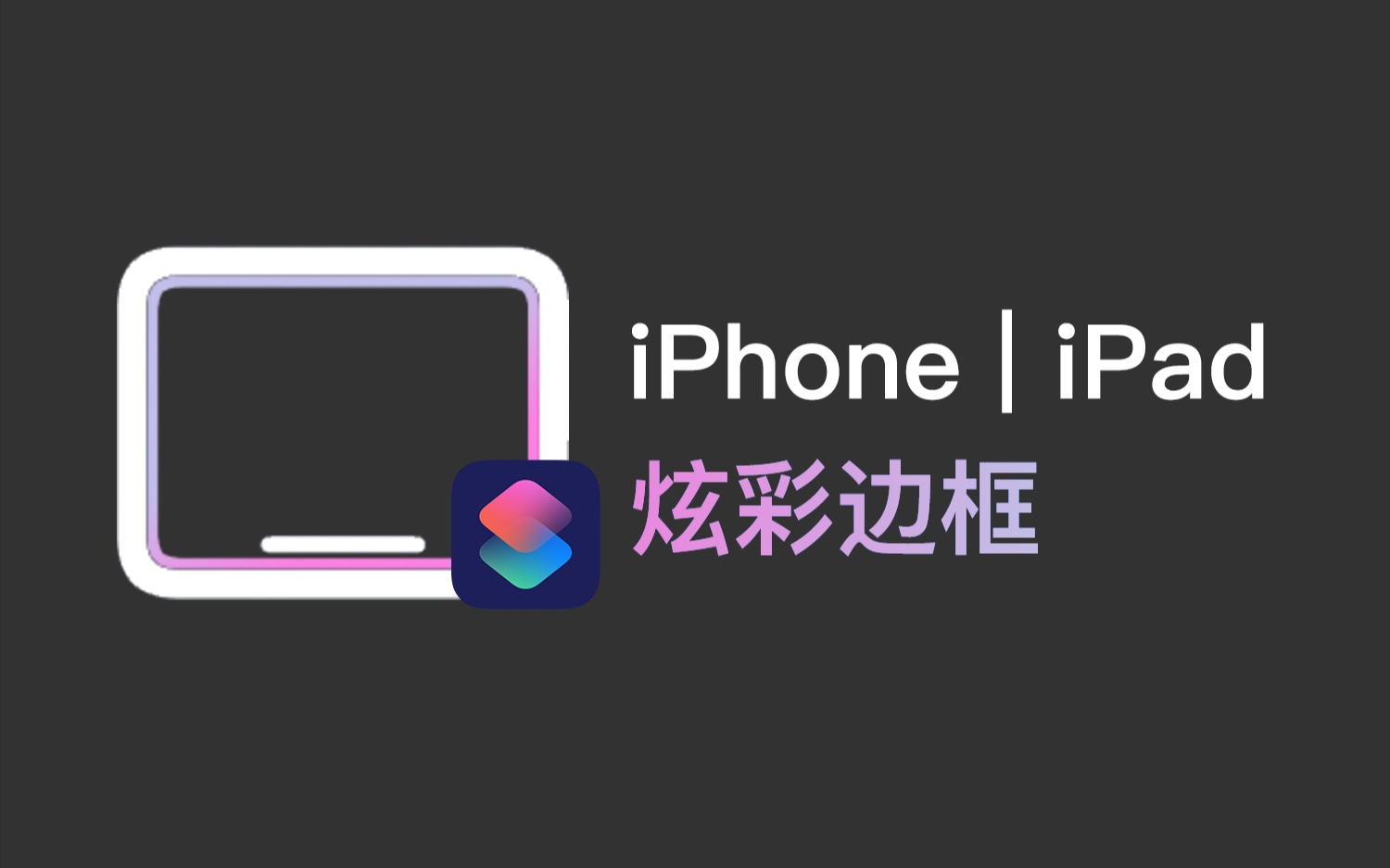 iOS快捷指令:炫彩iPhone|iPad边框,新增多种样式哔哩哔哩bilibili