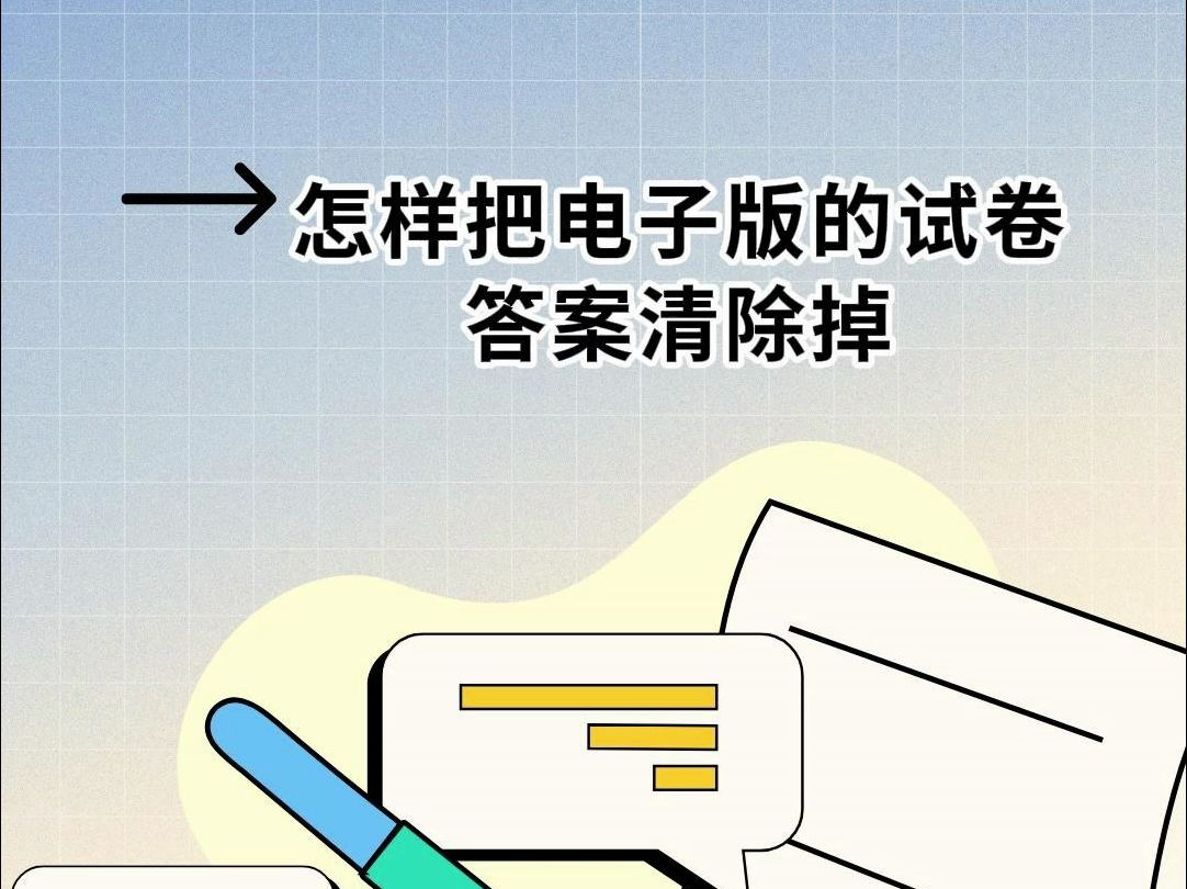 怎么样把电子版的试卷答案清除掉哔哩哔哩bilibili