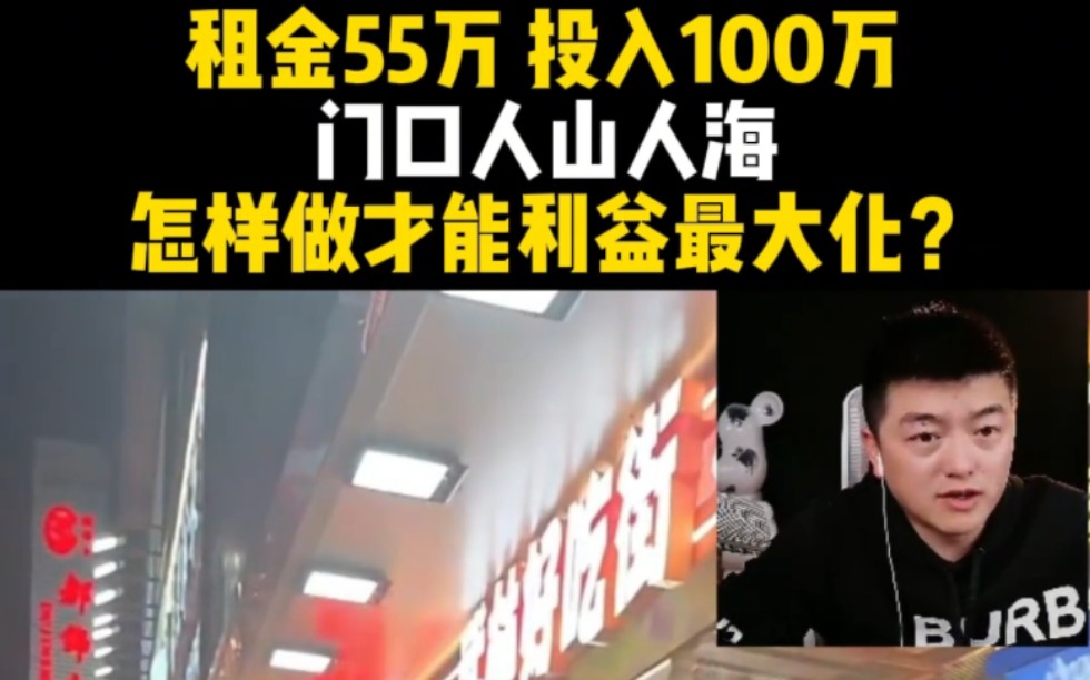 租金55万 投入100万,门口人山人海,怎样做才能利益最大化?哔哩哔哩bilibili