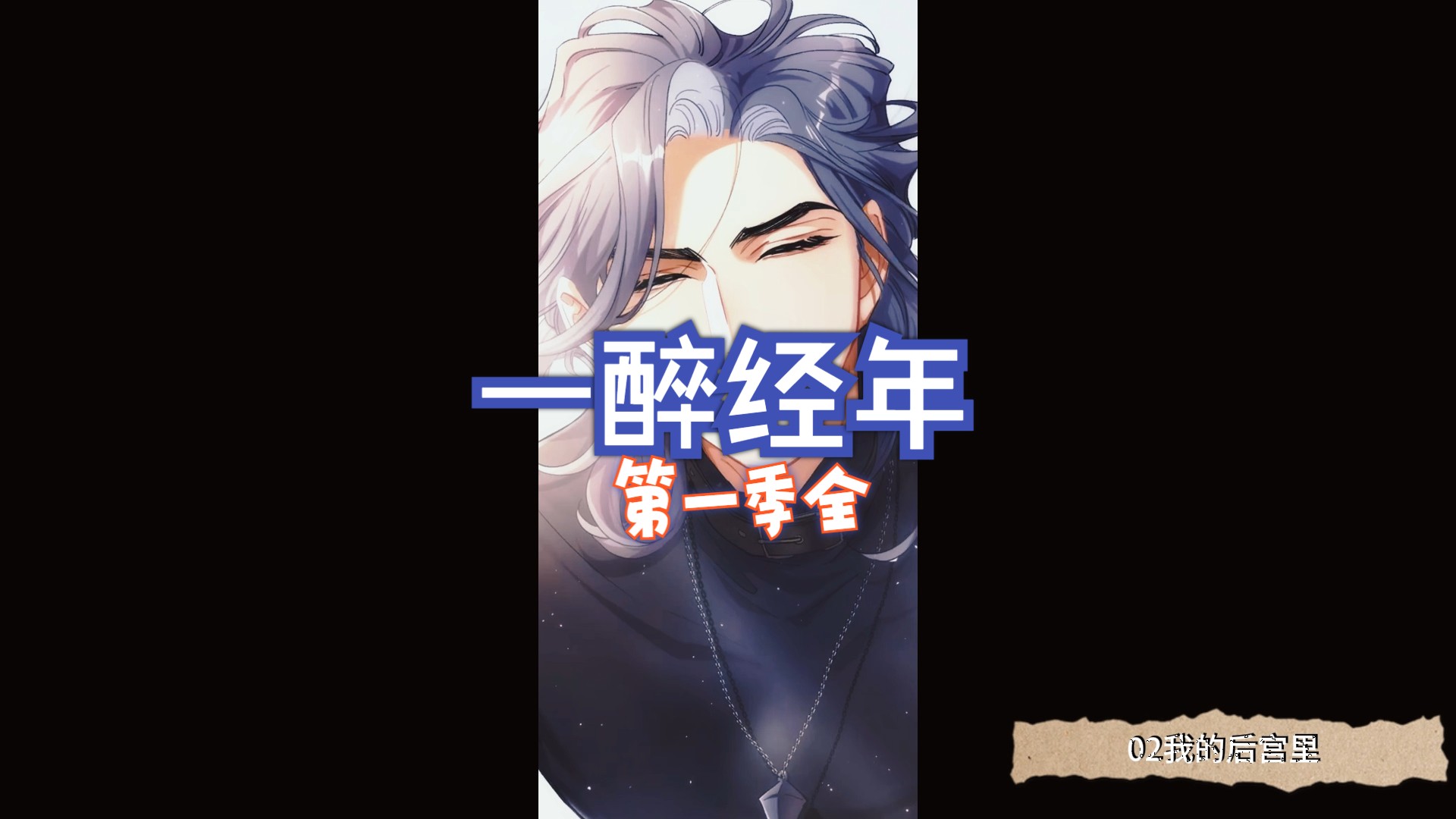 【一醉经年】第一季全