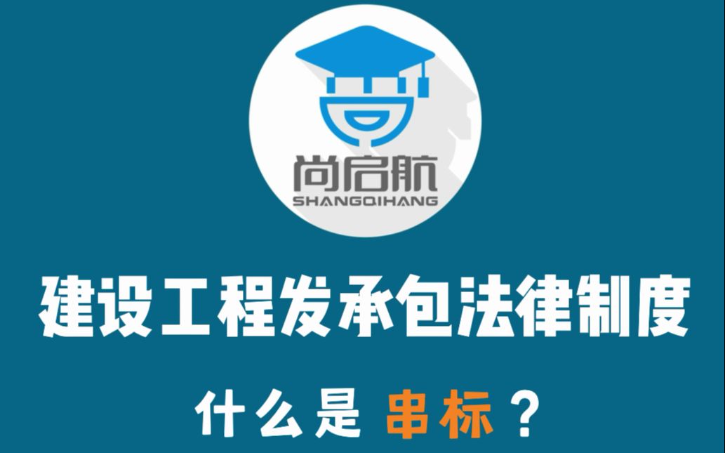 尚启航二建法规三十六计之什么是串标哔哩哔哩bilibili