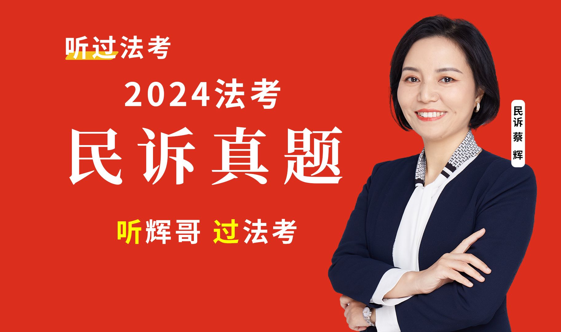 2024法考 【更新中】| 客观题真金题详解 | 民诉蔡辉 | 听过法考内部
