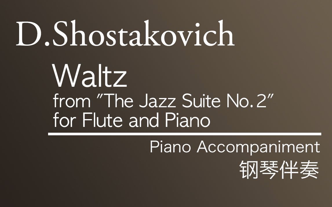 [图]【伴奏】D.Shostakovich___Waltz from "The Jazz Suite No.2" (钢琴伴奏）