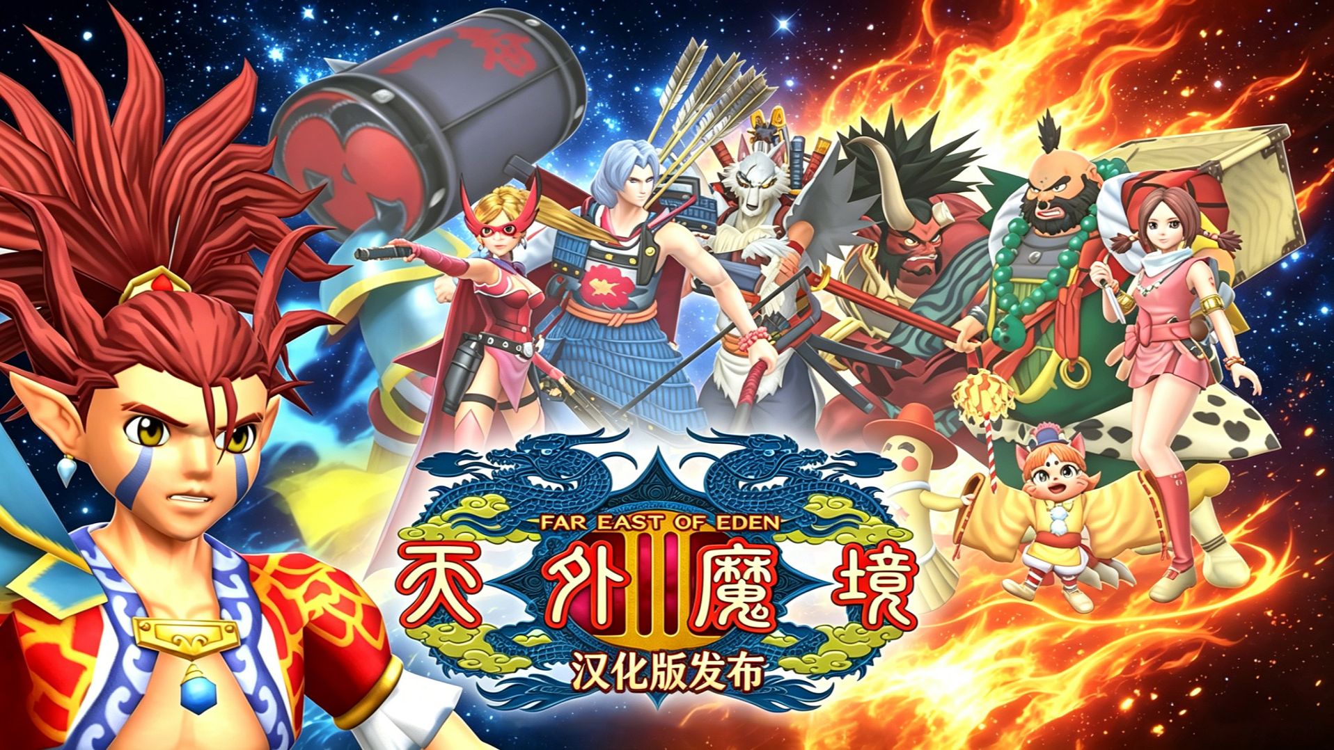 PS2游戏《天外魔境III：南弥陀》简繁中文汉化版发布~该系列最后一部正统续作