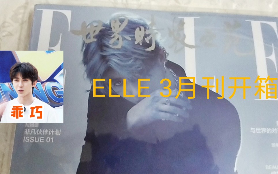 【蔡徐坤】ELLE 3月刊双封面杂志开箱哔哩哔哩bilibili