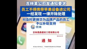 Tải video: 闹大了！吉林某公司“禁止员工带苹果手机，违者开除”，网友吐槽：用苹果手机就开除是否合法？