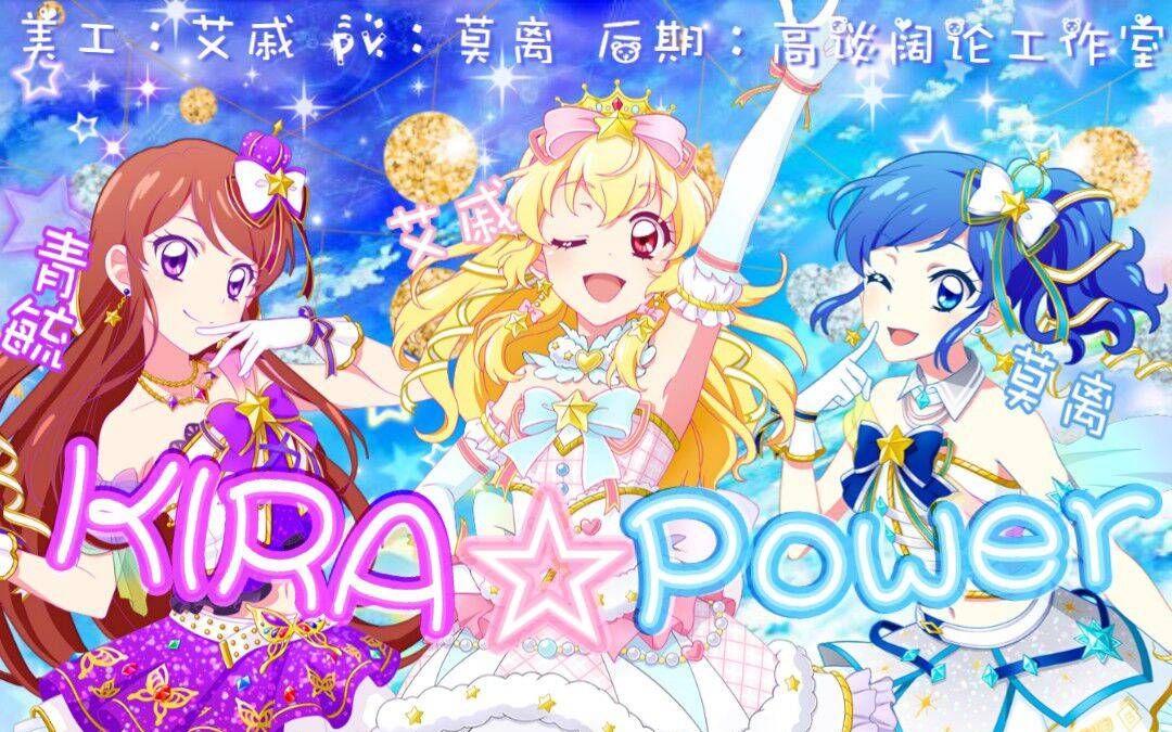 【HAW翻唱】Kira☆Power(本音向)哔哩哔哩bilibili